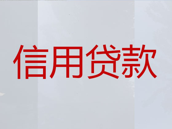 槐荫区正规贷款公司-贷款中介